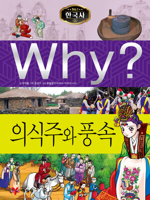 cover image of Why?N한국사021-의식주와풍속 (Why? Necessities and Customs)